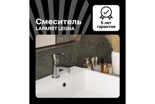 Смеситель для раковины LAPARET LEGNA N3014602LPT