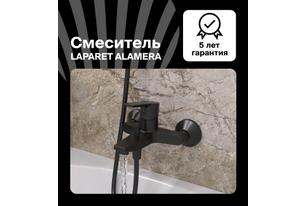 Смеситель для ванны/душа LAPARET ALAMERA BLACK N2032929LPT
