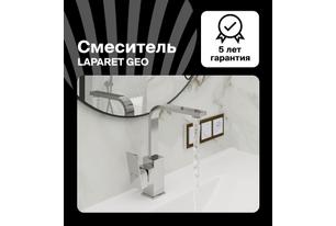 Смеситель для раковины LAPARET GEO высокий N4014402LPT
