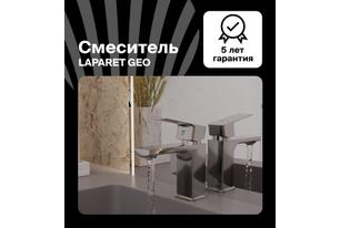 Смеситель для раковины LAPARET GEO N3014902LPT