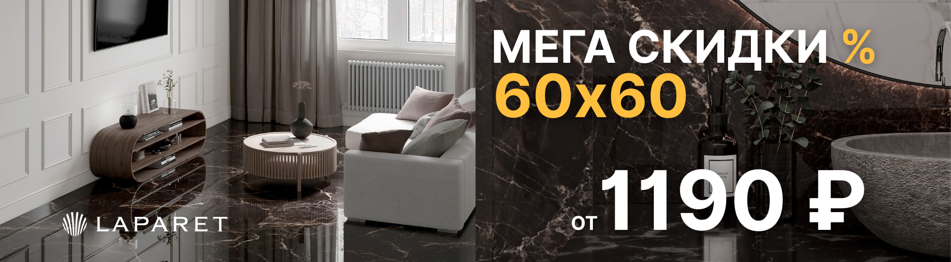 Акция 60х60. Мегаскидки лето 2025!